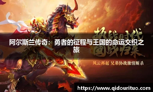 阿尔斯兰传奇：勇者的征程与王国的命运交织之旅