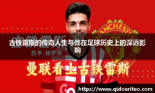 古铁雷斯的传奇人生与他在足球历史上的深远影响
