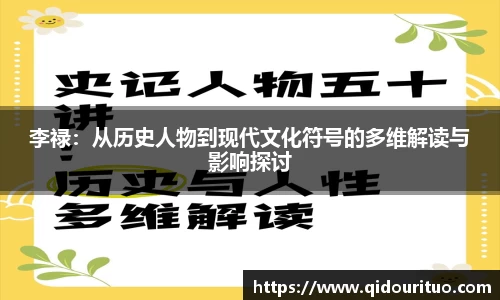 李禄：从历史人物到现代文化符号的多维解读与影响探讨