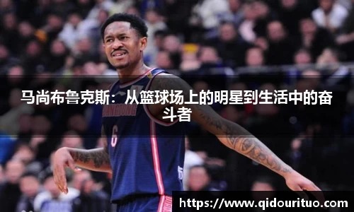 马尚布鲁克斯：从篮球场上的明星到生活中的奋斗者