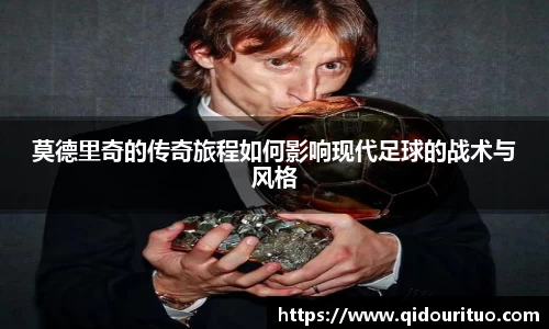 莫德里奇的传奇旅程如何影响现代足球的战术与风格