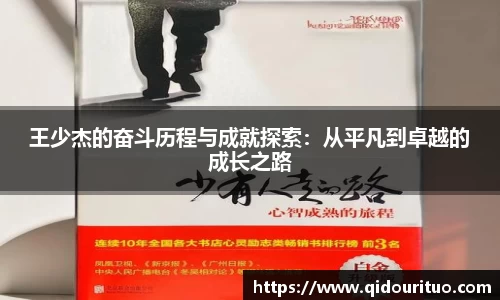 王少杰的奋斗历程与成就探索：从平凡到卓越的成长之路