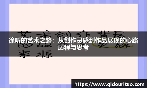 徐昕的艺术之路：从创作灵感到作品展现的心路历程与思考