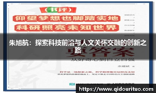 朱旭航：探索科技前沿与人文关怀交融的创新之路