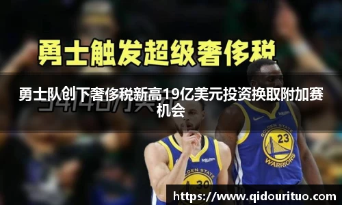 勇士队创下奢侈税新高19亿美元投资换取附加赛机会