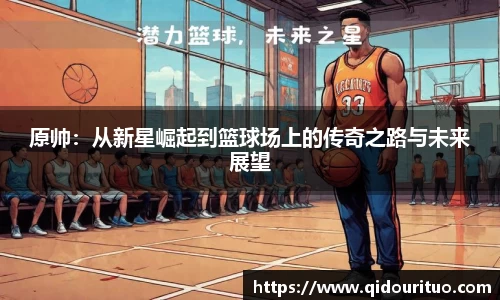 原帅：从新星崛起到篮球场上的传奇之路与未来展望