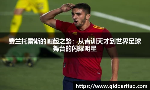 费兰托雷斯的崛起之路：从青训天才到世界足球舞台的闪耀明星