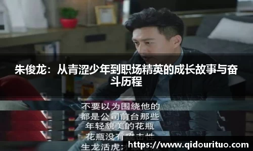 朱俊龙：从青涩少年到职场精英的成长故事与奋斗历程