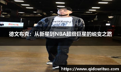 德文布克：从新星到NBA超级巨星的蜕变之路