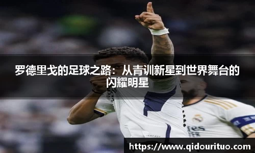 罗德里戈的足球之路：从青训新星到世界舞台的闪耀明星