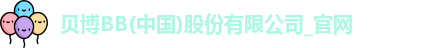 BB贝博